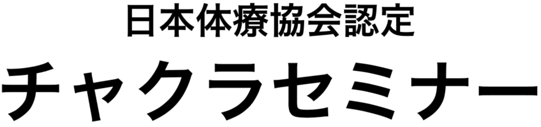 日本体療協会認定 チャクラセミナー