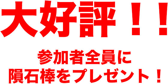 参加者全員に隕石棒をプレゼント!