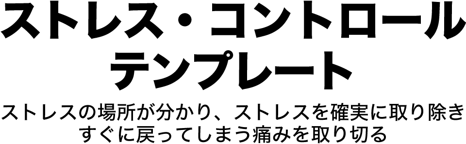 ストレス・コントロールテンプレート