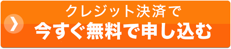 クレジット決済で今すぐ申し込む