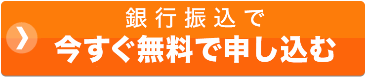 銀行振込で今すぐ申し込む