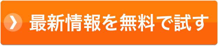 最新情報を無料で試す