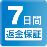 7日間返金保障
