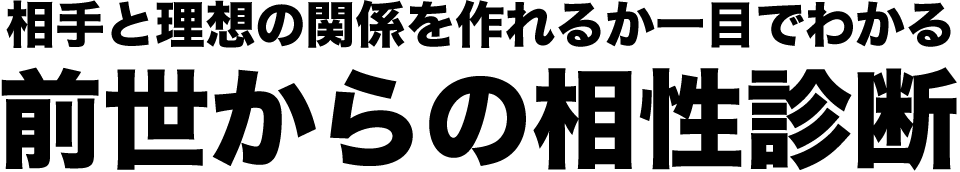 前世からの相性診断